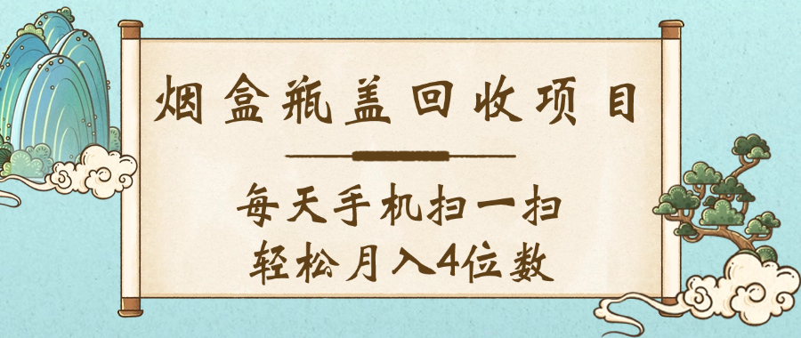 空盒瓶盖回收项目，每天手机扫一扫轻松月入4位数汇创网-网创项目_汇创网_中创网_福缘网_冒泡网_资源整合平台汇创网