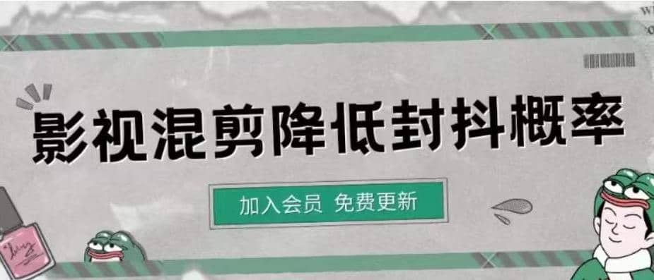 影视剪辑如何避免高度重复，影视如何降低混剪作品的封抖概率【视频课程】汇创网-网创项目_汇创网_中创网_福缘网_冒泡网_资源整合平台汇创网