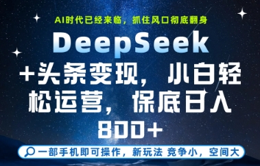 DeepSeek+头条变现，保姆级教学，小白轻松上手，日入8张+【揭秘】汇创网-网创项目_汇创网_中创网_福缘网_冒泡网_资源整合平台汇创网
