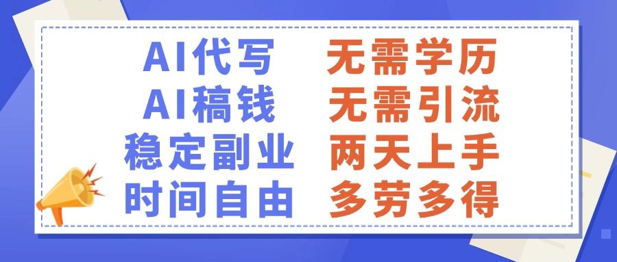 AI代写稿钱，稳定副业，无需学历，多劳多得汇创网-网创项目_汇创网_中创网_福缘网_冒泡网_资源整合平台汇创网