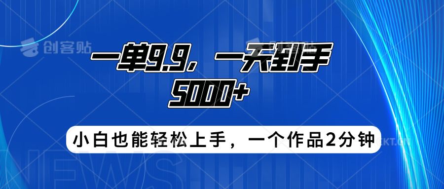 搭子项目，一单9.9，一天到手5000+，小白也能轻松上手，一个作品2分钟汇创网-网创项目_汇创网_中创网_福缘网_冒泡网_资源整合平台汇创网