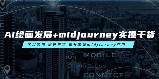 AI绘画发展+midjourney实操干货 学以致用 提升自我 充分掌握midjiurney应用汇创网-网创项目_汇创网_中创网_福缘网_冒泡网_资源整合平台汇创网