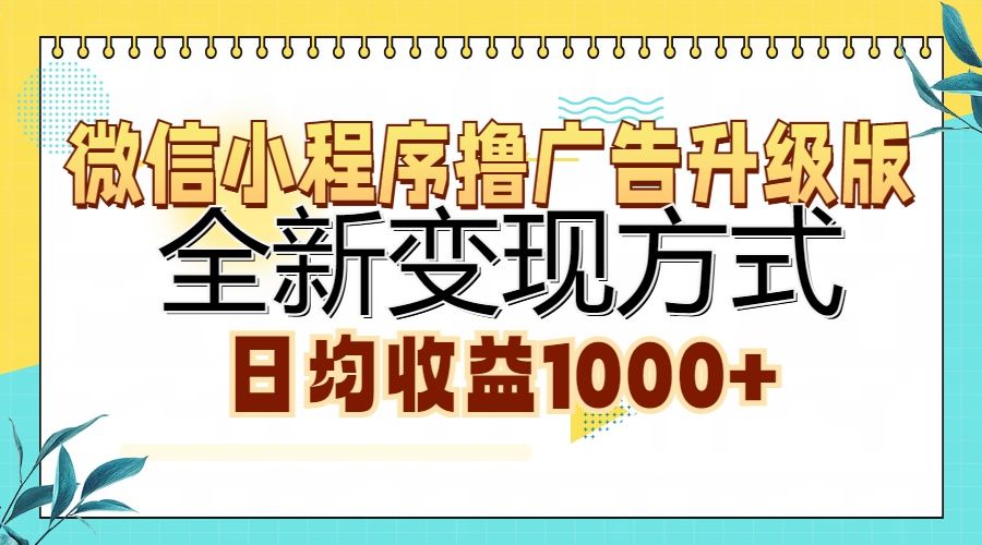 微信小程序撸广告升级版，全新变现方式，日均收益1000+汇创网-网创项目_汇创网_中创网_福缘网_冒泡网_网创项目平台汇创网