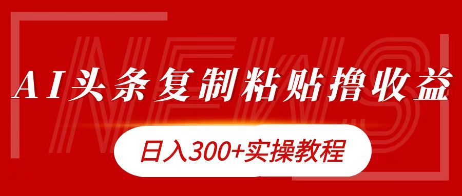 今日头条复制粘贴撸金日入300+汇创网-网创项目_汇创网_中创网_福缘网_冒泡网_资源整合平台汇创网