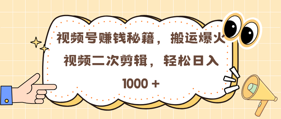 视频号赚钱秘籍，搬运爆火视频二次剪辑，轻松日入 1000 +汇创网-网创项目_汇创网_中创网_福缘网_冒泡网_资源整合平台汇创网