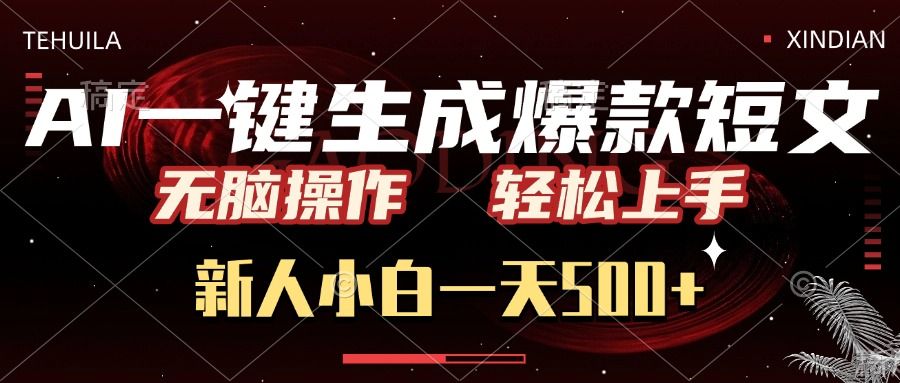 AI一键生成爆款短文，无脑操作，新人小白一天500+，轻松上手汇创网-网创项目_汇创网_中创网_福缘网_冒泡网_网创项目平台汇创网
