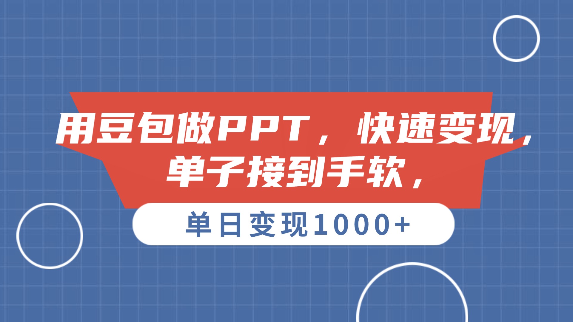 用豆包做PPT，单子接到手软，快速变现，单日变现1000+汇创网-网创项目_汇创网_中创网_福缘网_冒泡网_资源整合平台汇创网