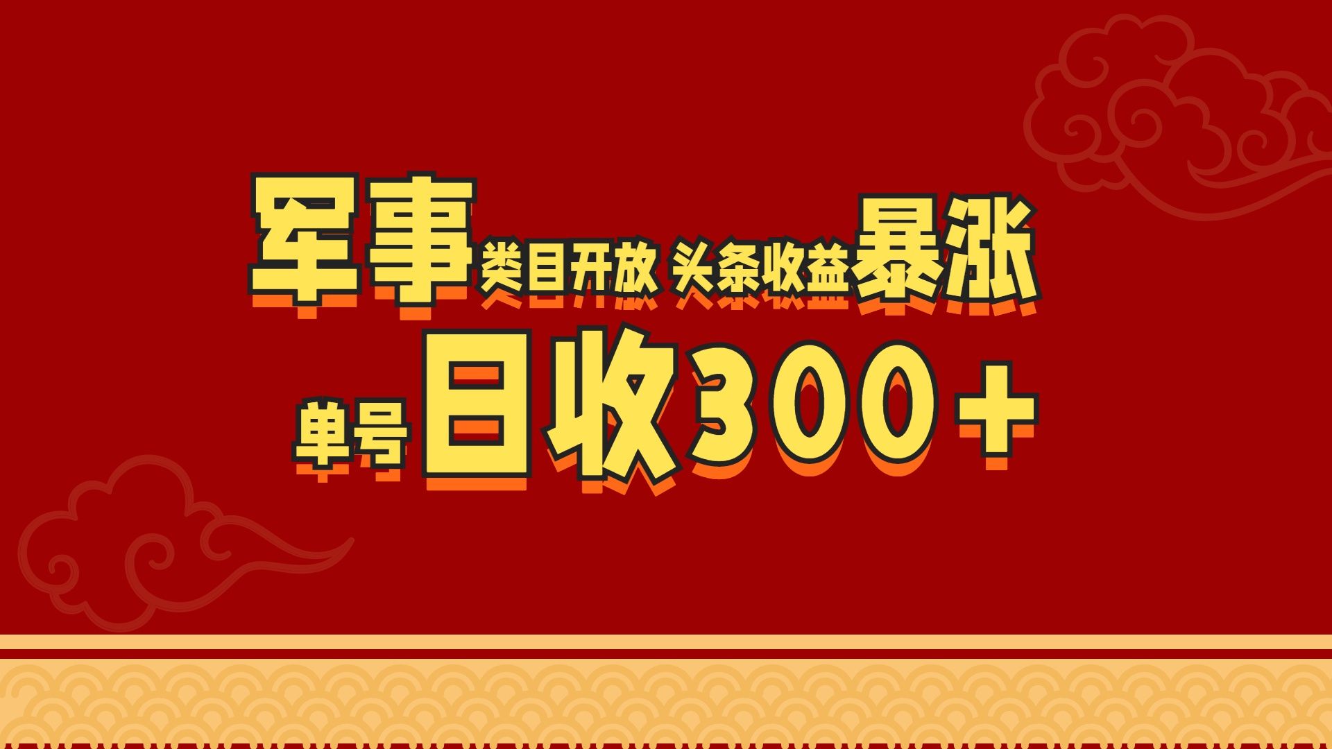 军事类目开放 头条收益暴涨 单号日收300+汇创网-网创项目_汇创网_中创网_福缘网_冒泡网_资源整合平台汇创网