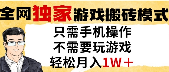 独家游戏搬砖模式，单手机即可操作，全自动挂G，无需玩游戏，月入1W+【揭秘】汇创网-网创项目_汇创网_中创网_福缘网_冒泡网_资源整合平台汇创网