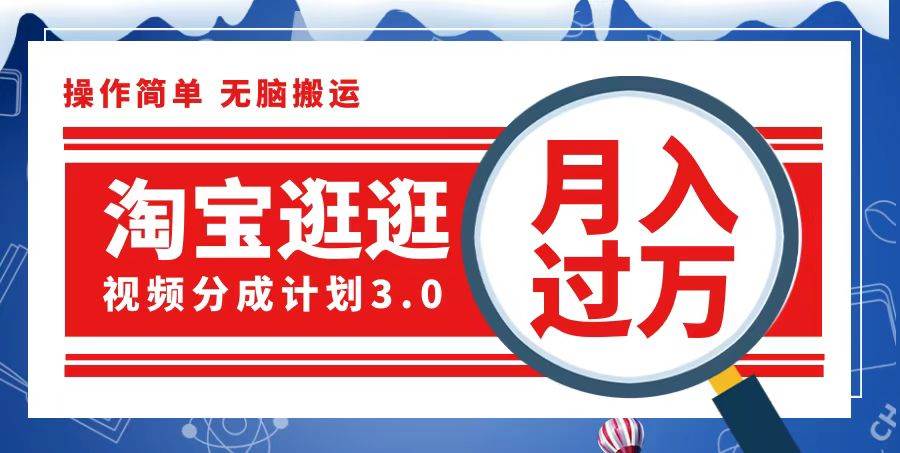 （12607期）淘宝逛逛视频分成计划，一分钟一条视频，月入过万就靠它了汇创网-网创项目_汇创网_中创网_福缘网_冒泡网_资源整合平台汇创网