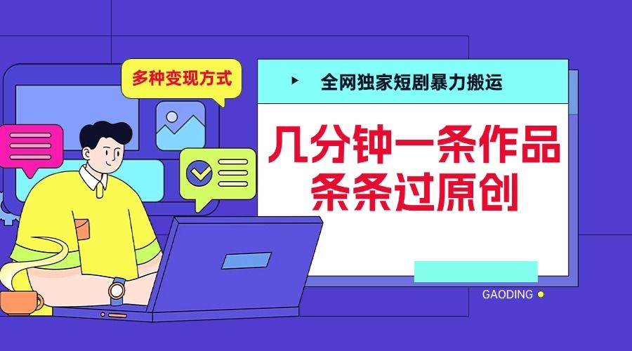 全网独家短剧暴力搬运，几分钟一条作品条条过原创，多种变现方式汇创网-网创项目_汇创网_中创网_福缘网_冒泡网_资源整合平台汇创网