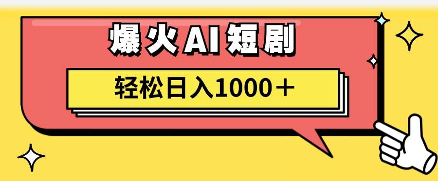 AI爆火短剧一键生成原创视频小白轻松日入1000＋汇创网-网创项目_汇创网_中创网_福缘网_冒泡网_资源整合平台汇创网