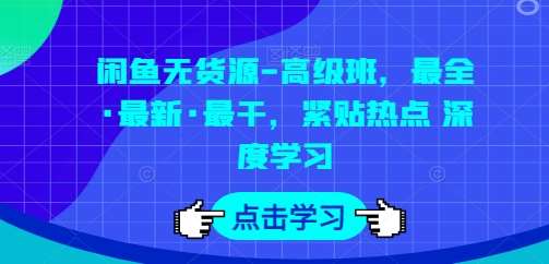 闲鱼无货源-高级班，最全·最新·最干，紧贴热点 深度学习汇创网-网创项目_汇创网_中创网_福缘网_冒泡网_网创项目平台汇创网