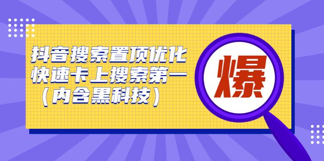 抖音搜索置顶优化，不讲废话，事实说话价值599元汇创网-网创项目_汇创网_中创网_福缘网_冒泡网_资源整合平台汇创网