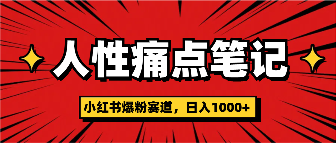 天呐！小红书这个人性痛点笔记，这个涨粉真的是太快了汇创网-网创项目_汇创网_中创网_福缘网_冒泡网_网创项目平台汇创网