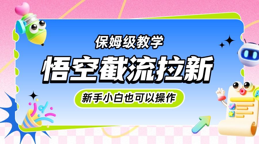 悟空截流拉新，保姆级教学，小白也可以操作汇创网-网创项目_汇创网_中创网_福缘网_冒泡网_资源整合平台汇创网