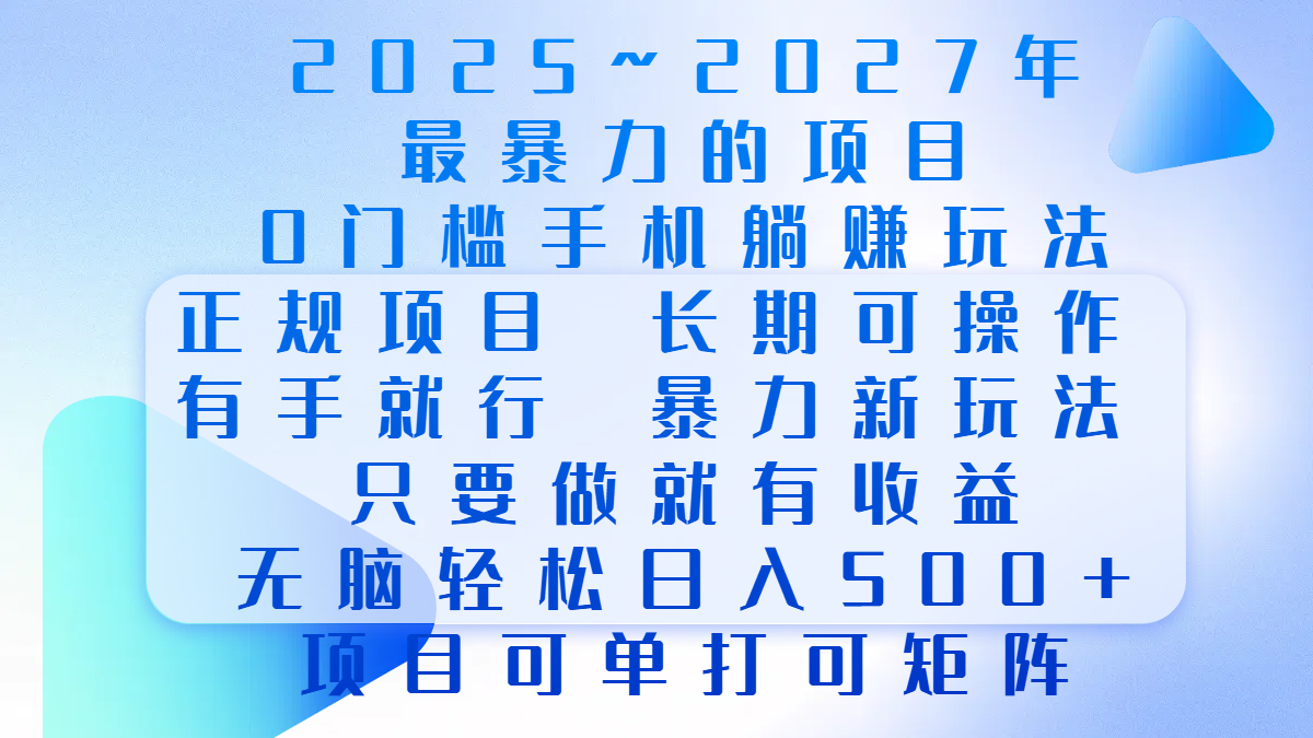 2025年~2027最暴力的项目，0门槛手机躺赚项目，长期可操作，正规项目，暴力玩法，有手就行，只要做当天就有收益，无脑轻松日500+，项目可单打可矩阵汇创网-网创项目_汇创网_中创网_福缘网_冒泡网_资源整合平台汇创网