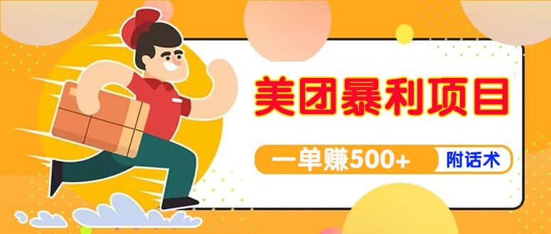 【高端精品】美团最新实战玩法【首发最详细话术】汇创网-网创项目_汇创网_中创网_福缘网_冒泡网_资源整合平台汇创网