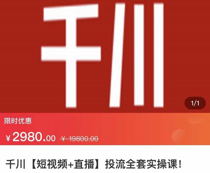 七巷社·千川【短视频+直播】投流全套实操课，玩转千川付费投放的各种技巧汇创网-网创项目_汇创网_中创网_福缘网_冒泡网_资源整合平台汇创网