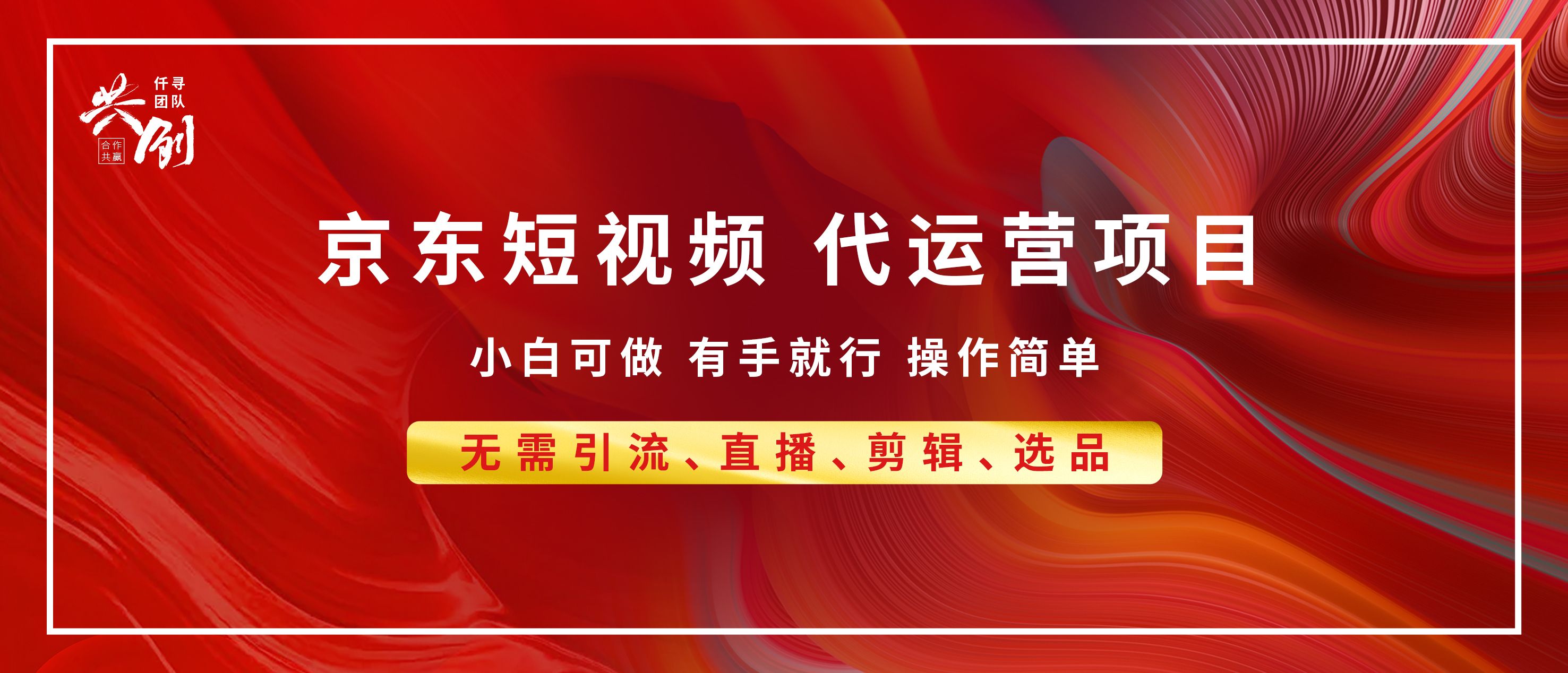 京东带货代运营，年底翻身项目，小白有手就行，月入8000+汇创网-网创项目_汇创网_中创网_福缘网_冒泡网_资源整合平台汇创网