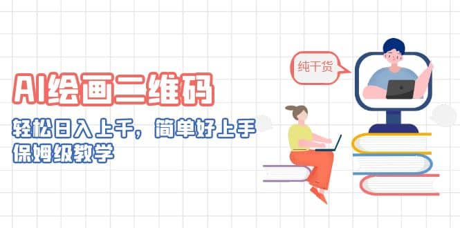 AI绘画二维码，轻松日入上千，简单好上手，保姆级教学汇创网-网创项目_汇创网_中创网_福缘网_冒泡网_资源整合平台汇创网