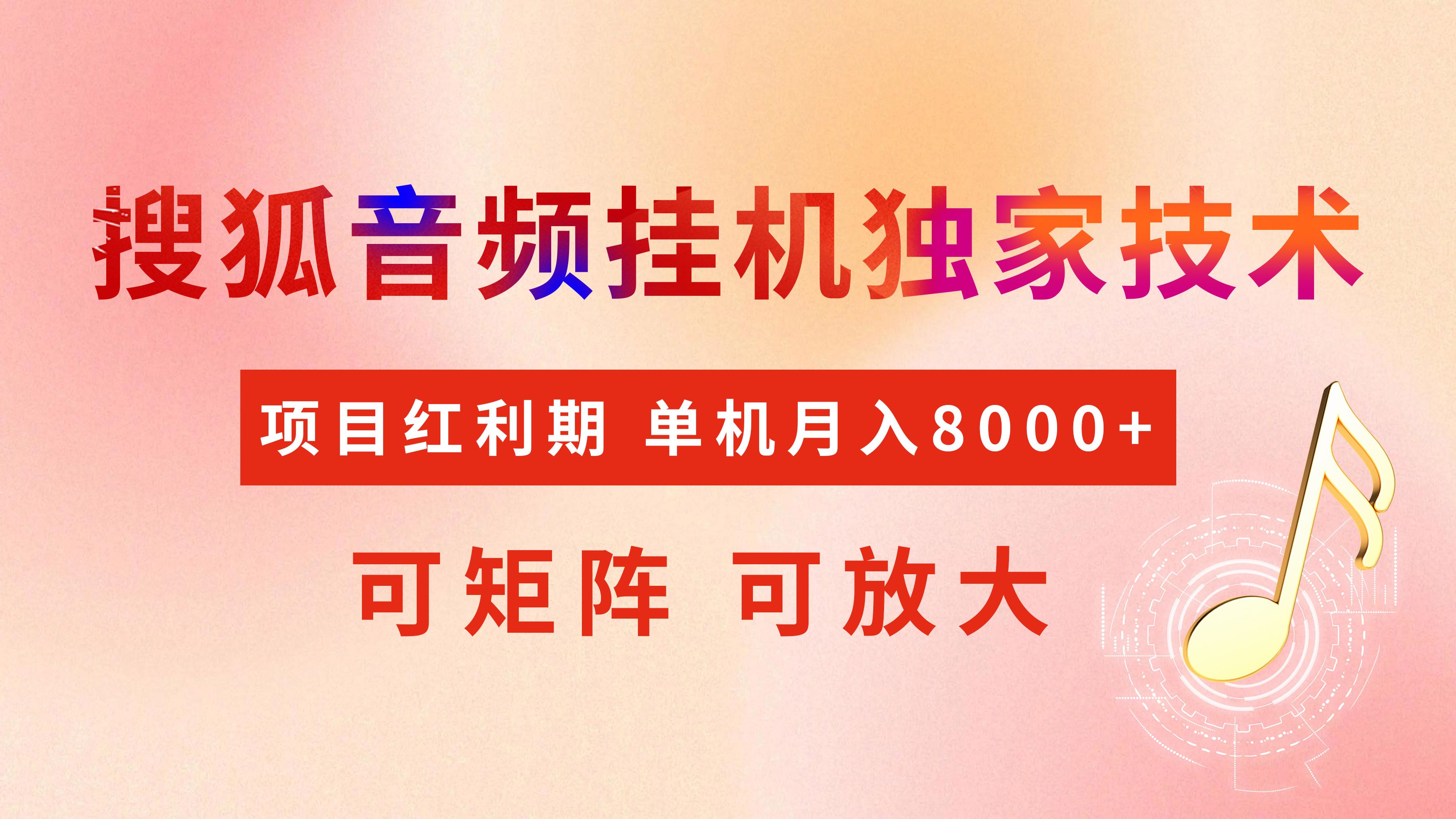 全网首发【搜狐音频挂机】独家技术，项目红利期，可矩阵可放大，稳定月入8000+汇创网-网创项目_汇创网_中创网_福缘网_冒泡网_资源整合平台汇创网
