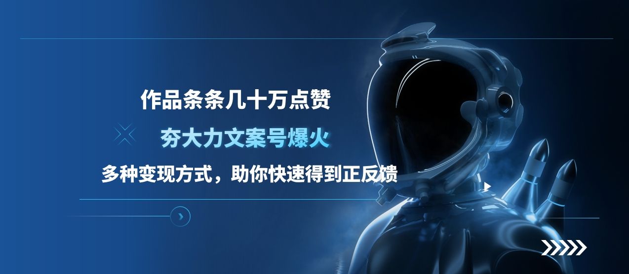 夯大力文案号爆火，作品条条几十万点赞，多种变现方式，助你快速得到正反馈汇创网-网创项目_汇创网_中创网_福缘网_冒泡网_资源整合平台汇创网