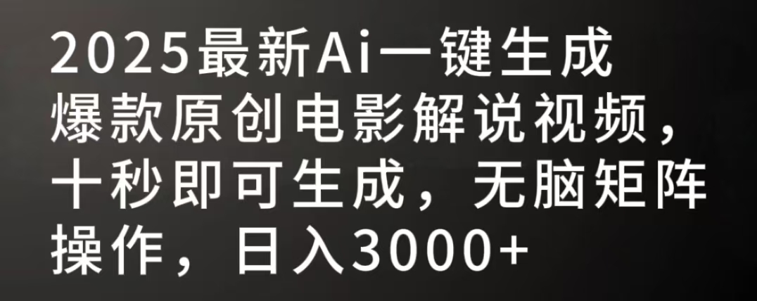 2025最新AI一键生成爆款原创电影解说视频，十秒即可生成，无脑矩阵操作，日入3000+汇创网-网创项目_汇创网_中创网_福缘网_冒泡网_资源整合平台汇创网