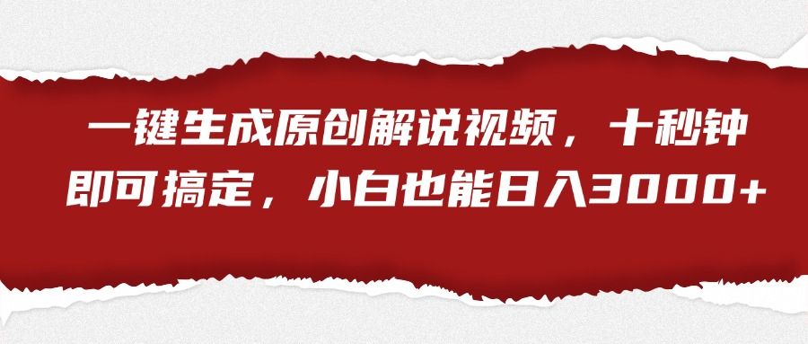 一键生成原创解说视频，小白也能日入3000+十秒钟即可搞定汇创网-网创项目_汇创网_中创网_福缘网_冒泡网_资源整合平台汇创网