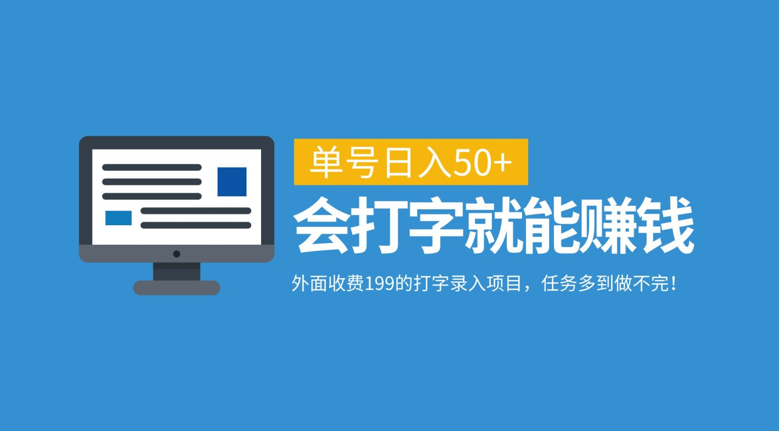 外面收费199的打字录入项目，单号日入50+，会打字就能赚钱，任务多到做不完！汇创网-网创项目_汇创网_中创网_福缘网_冒泡网_资源整合平台汇创网