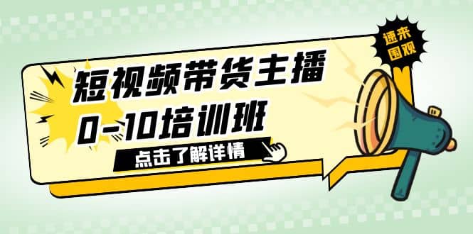 短视频带货主播0-10培训班 1.6·亿直播公司主播培训负责人教你做好直播带货汇创网-网创项目_汇创网_中创网_福缘网_冒泡网_网创项目平台汇创网
