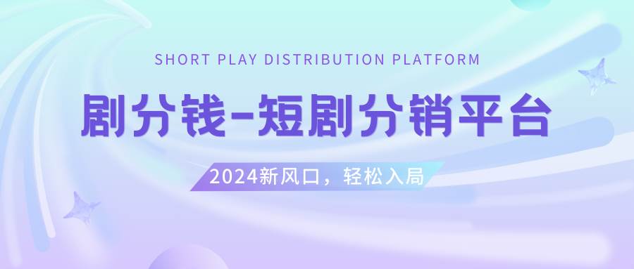 短剧CPS推广项目,提供5000部短剧授权视频可挂载, 可以一起赚钱汇创网-网创项目_汇创网_中创网_福缘网_冒泡网_资源整合平台汇创网