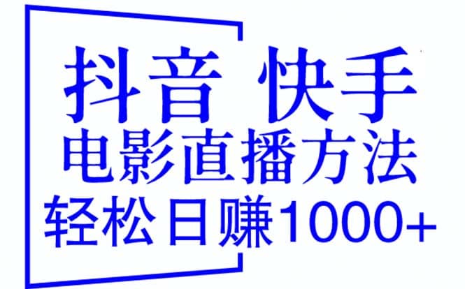 抖音 快手电影直播方法，轻松日赚1000+（教程+防封技巧+工具）汇创网-网创项目_汇创网_中创网_福缘网_冒泡网_资源整合平台汇创网