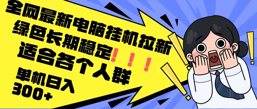 （12354期）最新电脑挂机拉新，单机300+，绿色长期稳定，适合各个人群汇创网-网创项目_汇创网_中创网_福缘网_冒泡网_资源整合平台汇创网