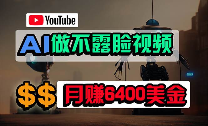 免费AI工具做不露脸YouTube视频，6400美金月，无任何门槛，小白轻松上手汇创网-网创项目_汇创网_中创网_福缘网_冒泡网_资源整合平台汇创网