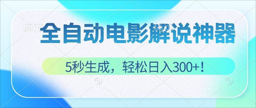 （12716期）无需技术！5秒生成原创电影解说视频，轻松日入300+！汇创网-网创项目_汇创网_中创网_福缘网_冒泡网_网创项目平台汇创网