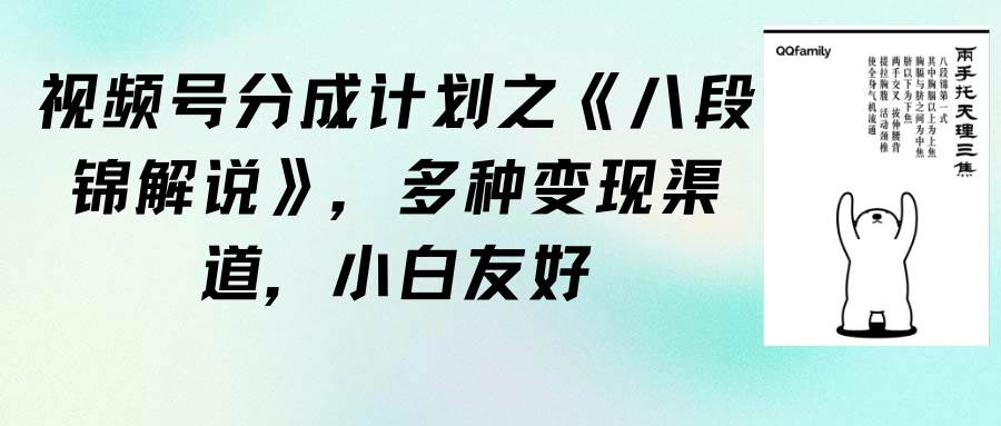 （9537期）视频号分成计划之《八段锦解说》，多种变现渠道，小白友好（教程+素材）汇创网-网创项目_汇创网_中创网_福缘网_冒泡网_资源整合平台汇创网