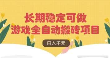 游戏全自动搬砖项目，日入数张，长期稳定可做，无脑操作可批量多开矩阵【揭秘】汇创网-网创项目_汇创网_中创网_福缘网_冒泡网_资源整合平台汇创网
