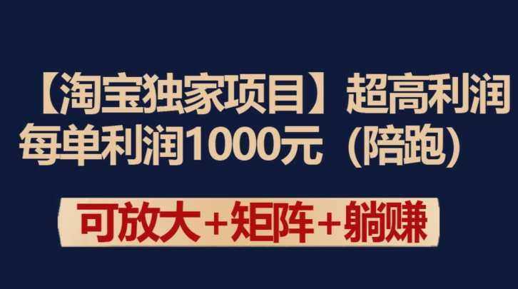 【淘宝独家项目】超高利润：每单利润1000元【揭秘】汇创网-网创项目_汇创网_中创网_福缘网_冒泡网_资源整合平台汇创网
