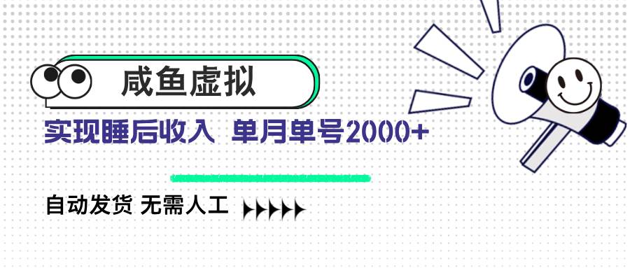 （14552期）咸鱼虚拟资料 自动发货 无需人工 单月单号2000+汇创网-网创项目_汇创网_中创网_福缘网_冒泡网_网创项目平台汇创网