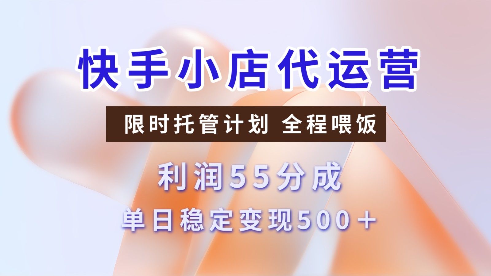 快手短视频带货分成 暴力起号 3天收益 单日500+汇创网-网创项目_汇创网_中创网_福缘网_冒泡网_资源整合平台汇创网