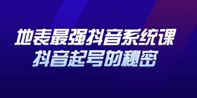 地表最强抖音系统课，抖音起号的秘密 价值398元汇创网-网创项目_汇创网_中创网_福缘网_冒泡网_资源整合平台汇创网