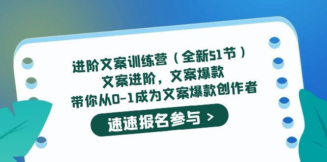 进阶文案训练营（全新51节）文案爆款，带你从0-1成为文案爆款创作者网创项目_汇创网_中创网_福缘网_冒泡网_资源整合平台汇创网