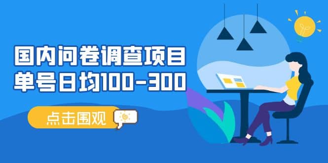 国内问卷调查项目，操作简单，时间灵活汇创网-网创项目_汇创网_中创网_福缘网_冒泡网_网创项目平台汇创网