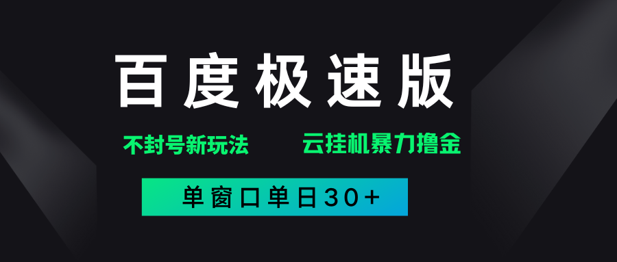 百度极速版解决异常玩法，全新暴力撸金，单窗口单日30+汇创网-网创项目_汇创网_中创网_福缘网_冒泡网_资源整合平台汇创网