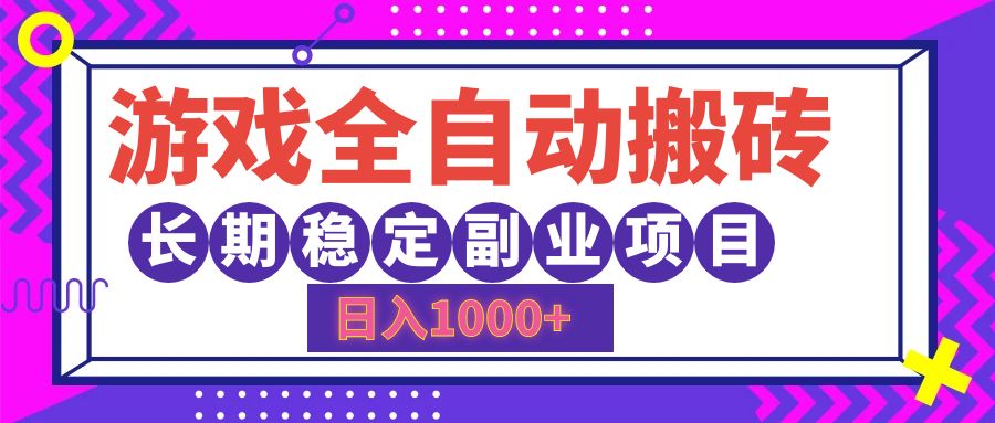 游戏全自动搬砖，日入1000+，小白可上手，长期稳定副业项目汇创网-网创项目_汇创网_中创网_福缘网_冒泡网_资源整合平台汇创网