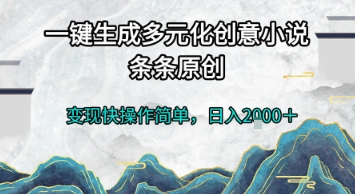 一键生成多元化创意小说，条条原创，变现快操作简单，日入2k+【揭秘】汇创网-网创项目_汇创网_中创网_福缘网_冒泡网_资源整合平台汇创网
