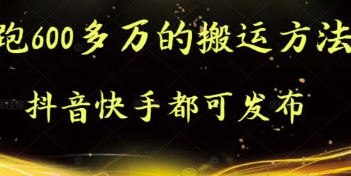 抖音快手都可发布的，实测跑600多万的搬运方法网创项目_汇创网_中创网_福缘网_冒泡网_资源整合平台汇创网
