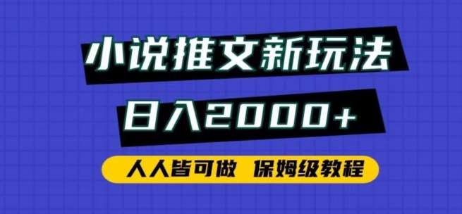 小说推文新玩法，日入2000+，人人皆可做，保姆级教程【揭秘】汇创网-网创项目_汇创网_中创网_福缘网_冒泡网_资源整合平台汇创网