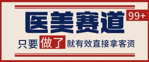 小红书某音医美赛道引流获客，自热矩阵日引200+【揭秘】汇创网-网创项目_汇创网_中创网_福缘网_冒泡网_资源整合平台汇创网